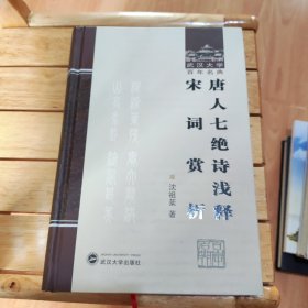 唐人七绝诗浅释:宋词赏析：武汉大学百年名典