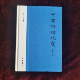 中国诗体流变：文史知识文库典藏本