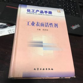 化工产品手册--工业表面活性剂