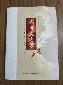 中国大运河遗产