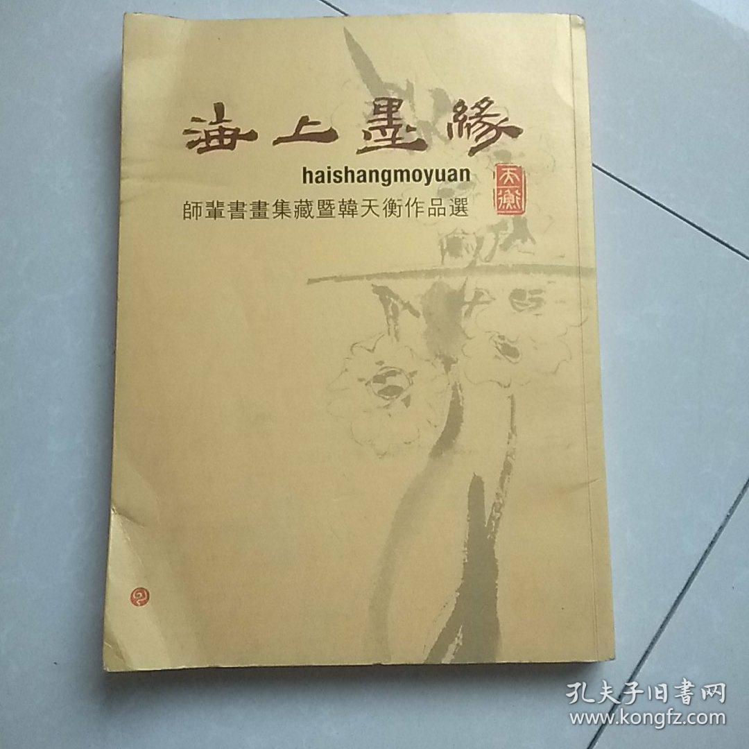 海上墨缘：师辈书画集藏暨韩天衡作品选（签名本）