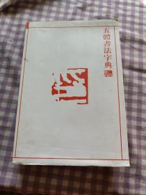 五体书法字典