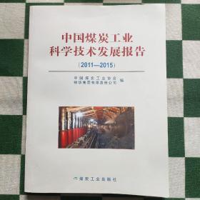 中国煤炭工业科学技术发展报告（2011--2015）