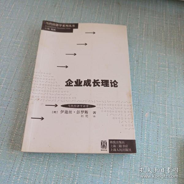 当代经济学系列丛书·当代经济学译库：企业成长理论