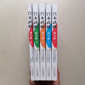 宫本武藏：剑与禅（经典珍藏版）【全4册+赠品】