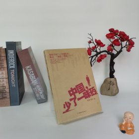 中国，少了一味药