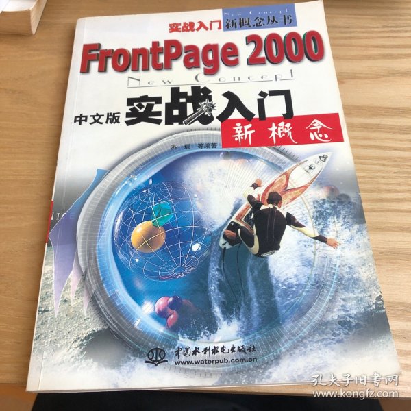 FRONTPAGE2000中文版实战入门新概念