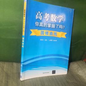 高考数学你真的掌握了吗？：圆锥曲线