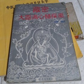 藏迷大圆满心髓探奥