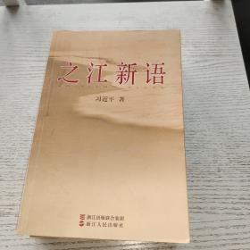 之江新语