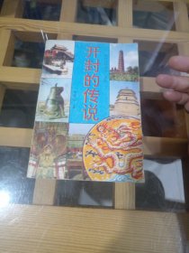 开封的传说