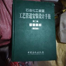 石油化工装置工艺管道安装设计手册。第二篇管道器材第四版。