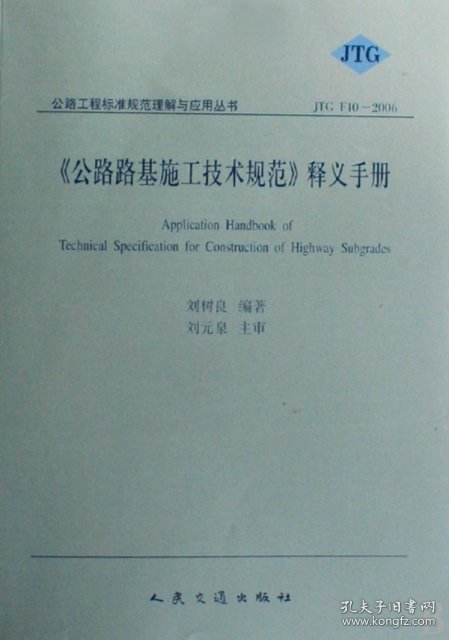 公路工程标准规范理解与应用丛书：《公路路基施工技术规范》释义手册