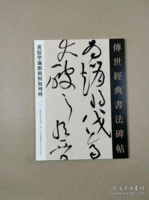 传世经典书法碑帖黄庭坚廉颇蔺相如列传105 9787554553213 中国画院书法篆刻院 河北教育出版社
