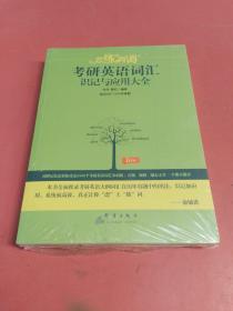 （2020）恋练有词：考研英语词汇识记与应用大全