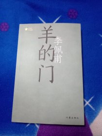 羊的门（共和国作家文库）茅盾文学奖得主李佩甫长篇开创性代表作；洞透平原大地的草根智慧