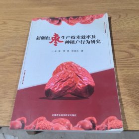 新疆红枣生产技术效率及种植户行为研究