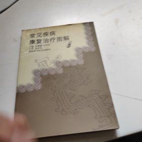 常见疾病康复治疗图解