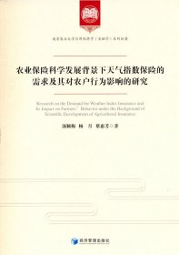 全新正版农业保险科学发展背景下天气指数保险的需求及其对农户行为影响的研究9787509680452