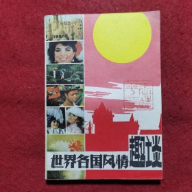 创刊号：世界各国风情趣谈(一)