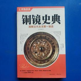 铜镜史典：图解古代生活第一丽品（全彩典藏图本）