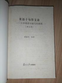 大学英语中级写作教程: 英语十句作文法（第五版）