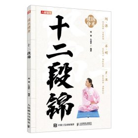 国术健身 十二段锦 人民邮电出版社 9787115645814