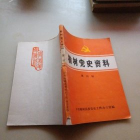 榆树党史资料，第四辑