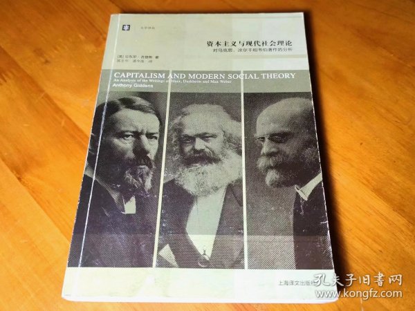 资本主义与现代社会理论：对马克思、涂尔干和韦伯著作的分析