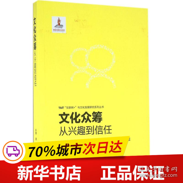 文化众筹：从兴趣到信任