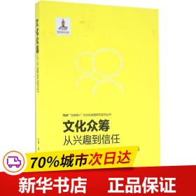 文化众筹：从兴趣到信任