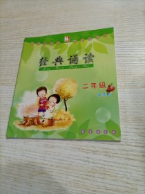 读经典的书做有根的人 经典诵读（二年级春季卷）