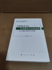 个性化学习的系统建构与实践探索—以上海市市西中学为例