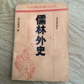 儒林外史（古典文学名著 全本典藏）