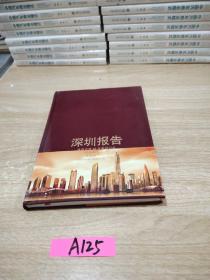 深圳报告：改革开放40年前沿记录