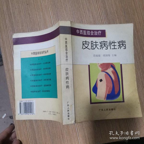 中西医结合治疗皮肤病性病——中西医结合治疗丛书