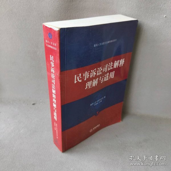 【正版二手书】民事诉讼司法解释理解与适用最高人民法院研究室9787503699962法律出版社2009-10-01普通图书/教材教辅考试/教材/成人教育教材/法律