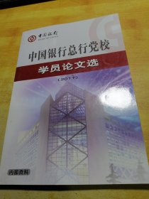 中国银行总行党校学员论文选2011