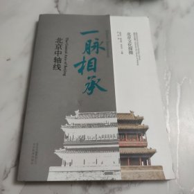北京文化探微一脉相承：北京中轴线