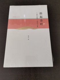 捡起金叶：田青“非物质”“原生态”文论集