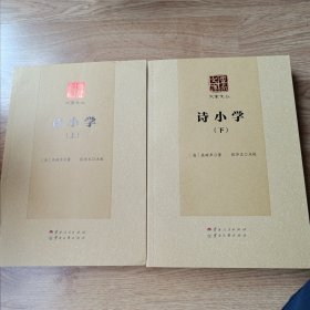 诗小学（套装上下册）