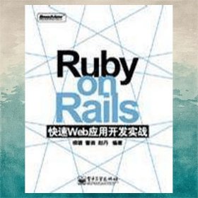 Ruby on Rails 快速Web应用开发实战