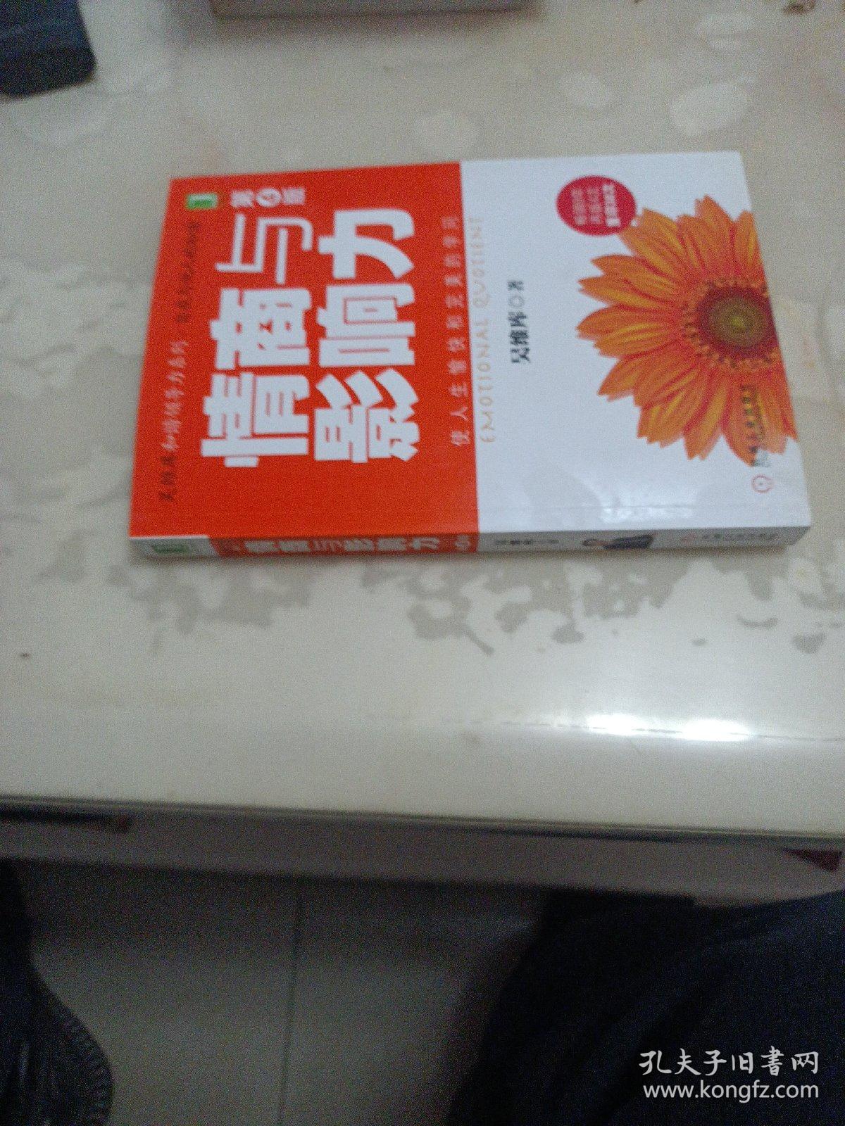 情商与影响力（第4版）