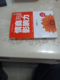情商与影响力（第4版）