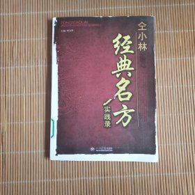 仝小林经典名方实践录