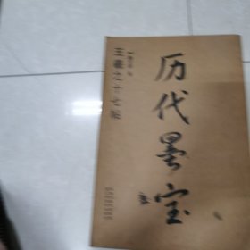 历代墨宝：王羲之十七帖