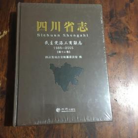 四川省志——民主党派工商联志1976-2005（第十八卷）
