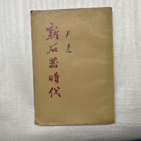 新后器时代