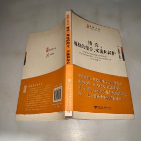 博弈：地权的细分.实施和保护 签赠本