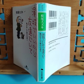 日文二手原版 64开本 演技でいいから友達でいて― 僕が学んだ舞台の達人（演技很好交个朋友吧—我学习的舞台达人）松尾铃木第一本关于“演技”的书